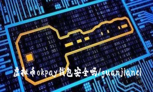 虚拟币okpay钱包安全吗/guanjianci