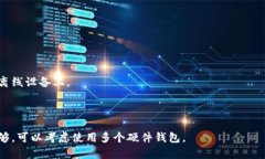 优质简明易懂：硬件钱包原理图详解，保护数字