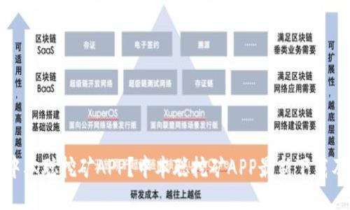 如何找回中本聪挖矿APP？中本聪挖矿APP最新下载及使用指南