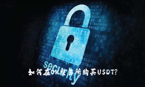 如何在OK交易所购买USDT?