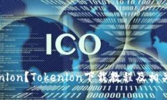 如何下载Tokenlon？Tokenlon下载教程及相关安装问题