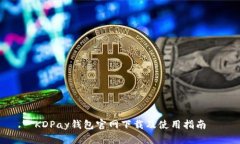 KDPay钱包官网下载及使用指南