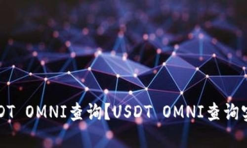 如何进行USDT OMNI查询？USDT OMNI查询实用技巧分享