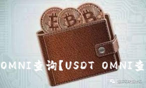 如何进行USDT OMNI查询？USDT OMNI查询实用技巧分享