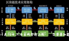 2024年1月15日，Pi币主网即将上线——你需要知道