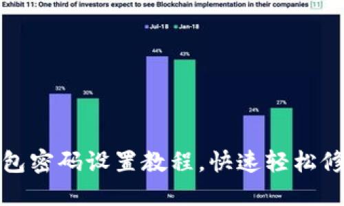 小狐钱包密码设置教程，快速轻松修改密码