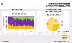 了解OK交易所APP最新版本，快速下载，畅享交易体