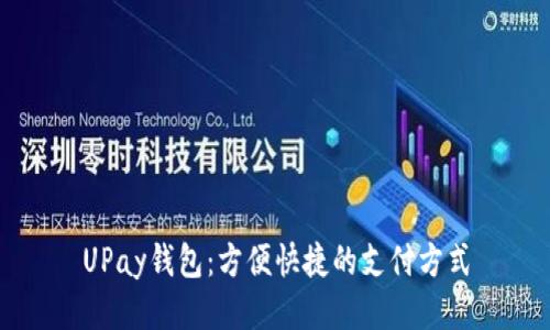 UPay钱包：方便快捷的支付方式