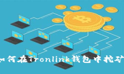 如何在Tronlink钱包中挖矿？