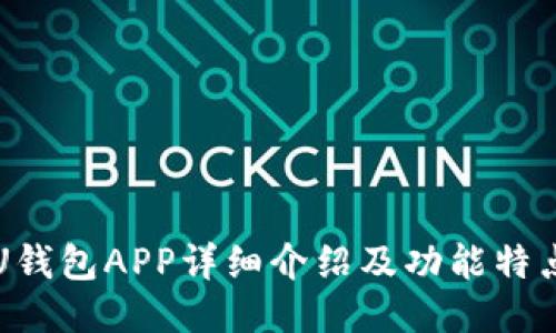 U钱包APP详细介绍及功能特点