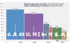 助记词源码：什么是助记词？如何生成和使用助