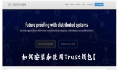 如何安装和使用Trust钱包？