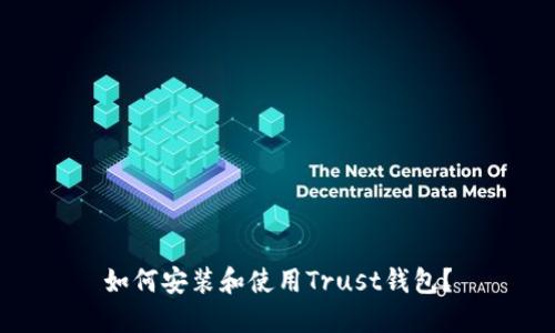 如何安装和使用Trust钱包？