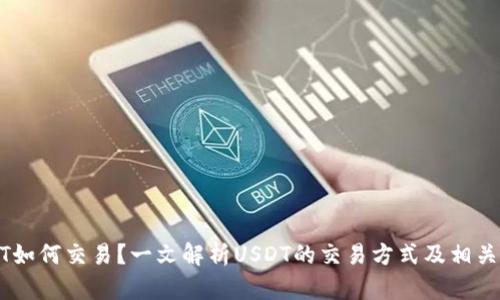 USDT如何交易？一文解析USDT的交易方式及相关知识