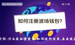 加密货币介绍：什么是加密货币，如何进行交易