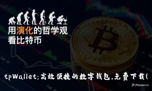 tpWallet：高效便捷的数字钱包，免费下载！