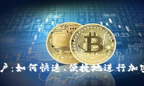 Tokenim中国用户：如何快速、便捷地进行加密数字资产交易？