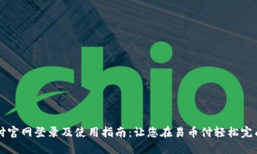 易币付官网登录及使用指南：让您在易币付轻松完成支付