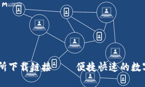 KuCoin交易所下载链接——便捷快速的数字货币交易所