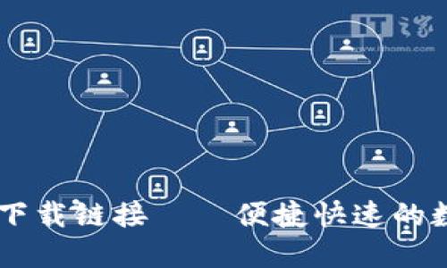 KuCoin交易所下载链接——便捷快速的数字货币交易所