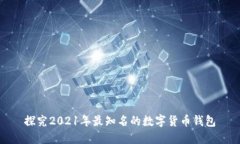 探究2021年最知名的数字货币钱包