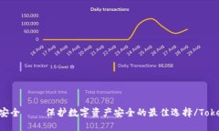 Tokenim安全——保护数字资产安全的最佳选择/To