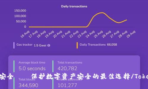 Tokenim安全——保护数字资产安全的最佳选择/Tokenim安全