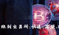 ETH钱包转账到交易所：快速、简便、安全的指南