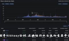 探寻BitKeep论坛：区块链行业交流的重要平台