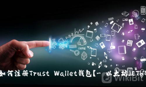 如何注册Trust Wallet钱包？- 以太坊（ETH）