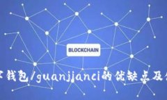 cobo数字钱包/guanjianci的优缺点及使用教程