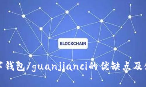 cobo数字钱包/guanjianci的优缺点及使用教程