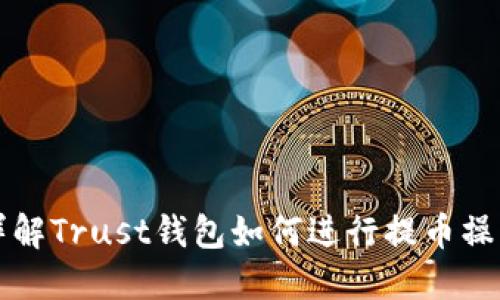 详解Trust钱包如何进行提币操作