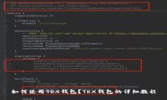 如何使用TRX钱包？TRX钱包的详细教程