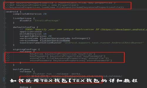 如何使用TRX钱包？TRX钱包的详细教程