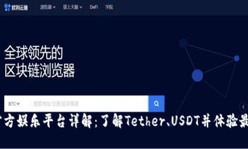 USDT官方娱乐平台详解：了解Tether、USDT并体验最佳娱乐