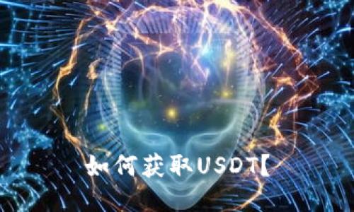 如何获取USDT？