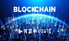 如何获取USDT？