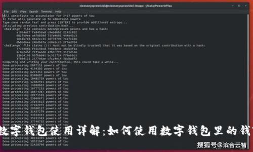 数字钱包使用详解：如何使用数字钱包里的钱?