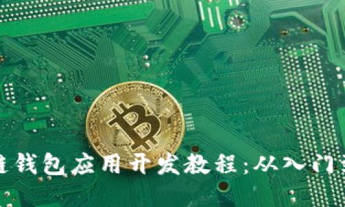 区块链钱包应用开发教程：从入门到精通