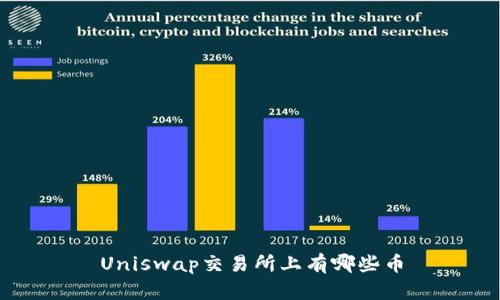 Uniswap交易所上有哪些币