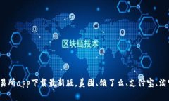 数字货币交易所app下载最新版，美团、饿了么、