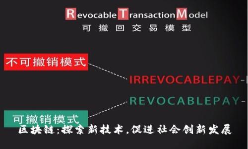 区块链：探索新技术，促进社会创新发展