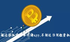 了解这些加密货币行情app，不错过任何投资机会