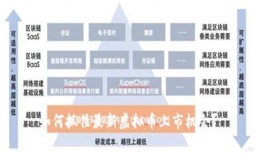 如何抓住最新虚拟币上市机会？