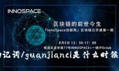 派币助记词/guanjianci是什么时候出现的