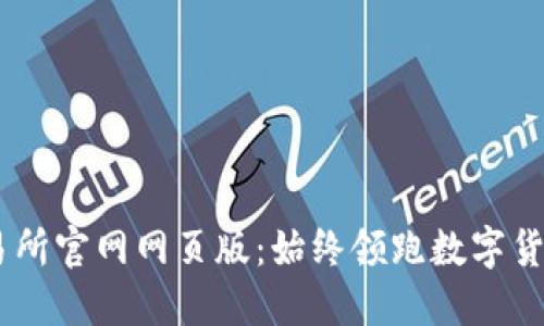 OKEx交易所官网网页版：始终领跑数字货币交易所