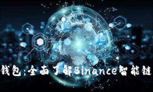 BSC钱包：全面了解Binance智能链钱包