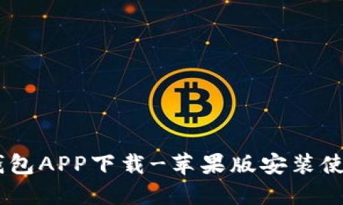 USTD钱包APP下载-苹果版安装使用教程