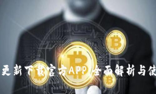 币钱包更新下载官方APP：全面解析与使用指南